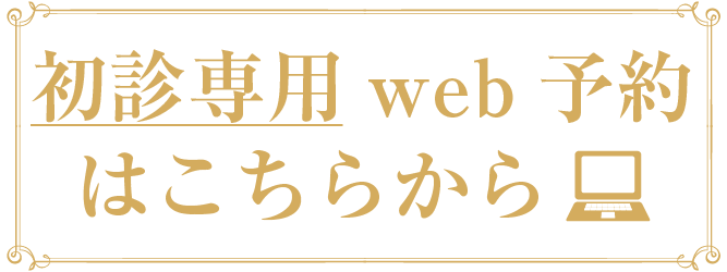 初診予約